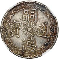 Viet Nam - Annam. 3 Tien, ND (1848-1883). NGC AU55 - 2