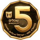 Israel. 5 Sheqalim, 1982. PF