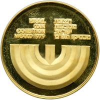 Israel. Official Award Gold Medal, 1979. BU - 2