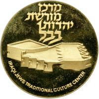 Israel. Official Award Gold Medal, 1976. BU - 2