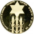 Israel. State Gold Medal, 1981. BU
