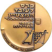 Israel. Medal, 1962. UNC - 2