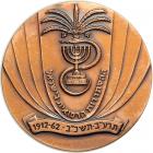 Israel. Medal, 1962. AU-UNC