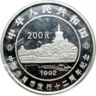 China. 200 Yuan, 1992. PF