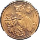 1933 SC$1 A&P Carnival-Pig HK-464 Rarity 3. NGC MS65