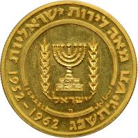 Israel. 50 and 100 Lirot, 1962. PF - 2