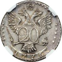 Russia. Novodel 20 Kopeks, 1776-SPB. NGC AU55 - 2