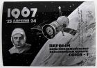 Soyuz-1, 1967, Gagarin Autograph