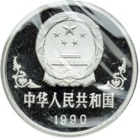 China. 10 Yuan, 1990. PF - 2