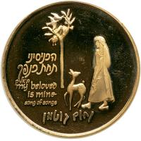 Israel. Blossom of Galilee, State Gold Medal, 1987. BU - 2