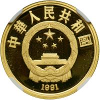 China. 100 Yuan, 1991. NGC PF69 - 2