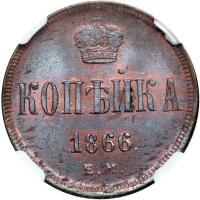 Russia. Kopeck, 1866-EM. NGC MS64 - 2