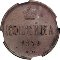 Russia. Kopek, 1859-EM. NGC MS63 - 2