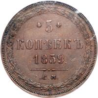 Russia. 5 Kopeks, 1859-EM. NGC AU53 - 2