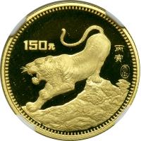 China. 150 Yuan, 1986. NGC PF69 - 2