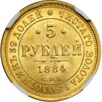 Russia. 5 Rubles, 1884-. NGC MS64 - 2