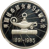 China. Ounce, 1985. NGC PF69 - 2