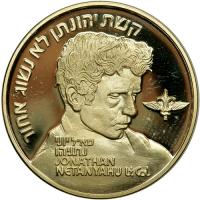 Israel. Jonathan Netanyahu (Operation Jonathan), State Gold Medal, 2001. BU - 2