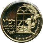 Israel. 'Rashi' State Gold, Silver and Bronze Set, 2004. BU