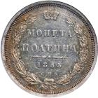 Russia. Poltina (½ Ruble), 1855-SPB NI. NGC MS61 - 2