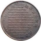 China. Large Bronze Medal, 1972. EF - 2