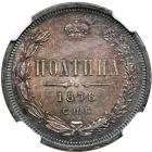 Russia. Poltina (½ Ruble), 1878-SPB NF. NGC MS62 - 2