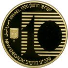 Israel. Gold 10 New Sheqalim plus silver 2 and 1 New Sheqel, 1990. PF