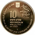 Israel. 10 and 1 New Sheqalim plus silver 2 and 1 New Sheqalim, 2011. PF