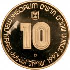 Israel. 10 New Sheqalim plus silver 2 and 1 New Sheqalim, 1992. PF