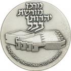 Israel. Iraqi-Jewish Traditional Cultural Center, Offical Award Silver Medal, 1976. AU