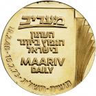 Israel. Maariv Daily, Official Award Gold Medal, 1973. BU - 2