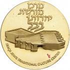 Israel. Iraqi-Jewish Cultural Center, Official Award Gold Medal, 1976. BU - 2