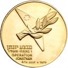 Israel. Operation Jonathan, State Gold Medal, 1976. BU