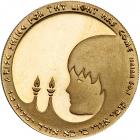 Israel. Bat Mitzvah, State Gold Medal, 1978. BU