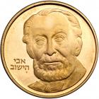 Israel. 10 Sheqalim, 1982. PF