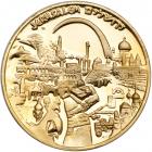 Israel. Paris and Jerusalem, Official Award Gold Medal, 1990. BU - 2