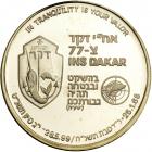 Israel. INS Dakar (Submarine), State Gold, Silver and Bronze Medals, 2002. BU