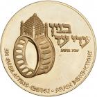 Israel. Wedding, State Gold Medal, 1978. BU - 2