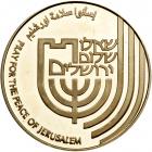 Israel. Jerusalem Reunited, State Gold Medal, 1992. BU - 2