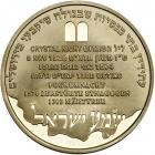 Israel. Kristallnacht (Adas Israel Synagogue), State Gold Medal, 2004. BU - 2