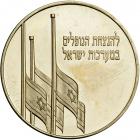 Israel. In Memory of Israel's Fallen Soldiers, State Gold Medal, 2005. BU