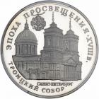 Russia. Uniface Obverse and Reverse Die Trials for 3 Roubles, 1992. PCGS SP67 - 2