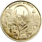 Israel. Jerusalem (multi-language), State Gold Medal, 1995. BU