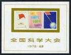 China (People's Republic), 1978, National Science Conference souvenir sheet (J25M)