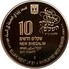 Israel. 10 New Sheqalim, 2011