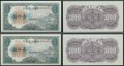 People's Republic. First Series of RMB. 1000-Yuan (2), 1949.