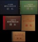 People's Republic. Complete Set of National Economic Construction Government Bond Official Specimen Books, 1954-1958.