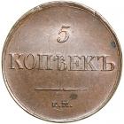 Russia. 5 Kopeks, 1831-<Ru-Ye><Ru-M> <Ru-F><Ru-Kh>