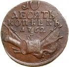 Russia. 10 Kopeks, 1762