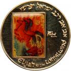 Israel. State Gold Medal, 1993